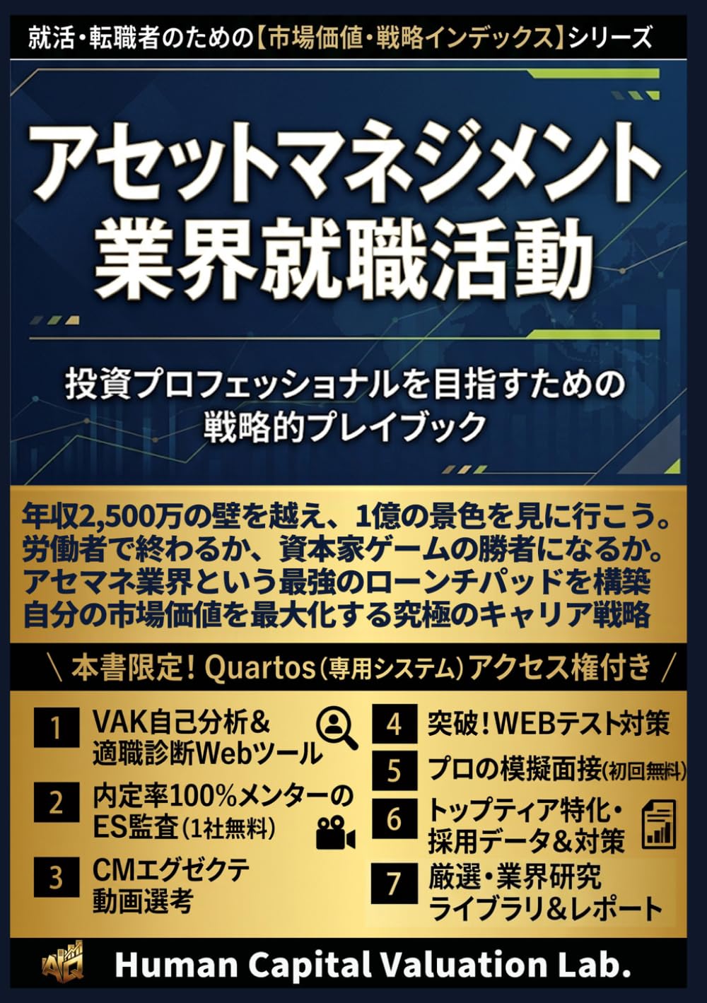 アセットマネジメント業界就職活動: 投資プロフェッショナルを目指すための戦略的プレイブック (就活・転職者のための【市場価値・戦略インデックス】)