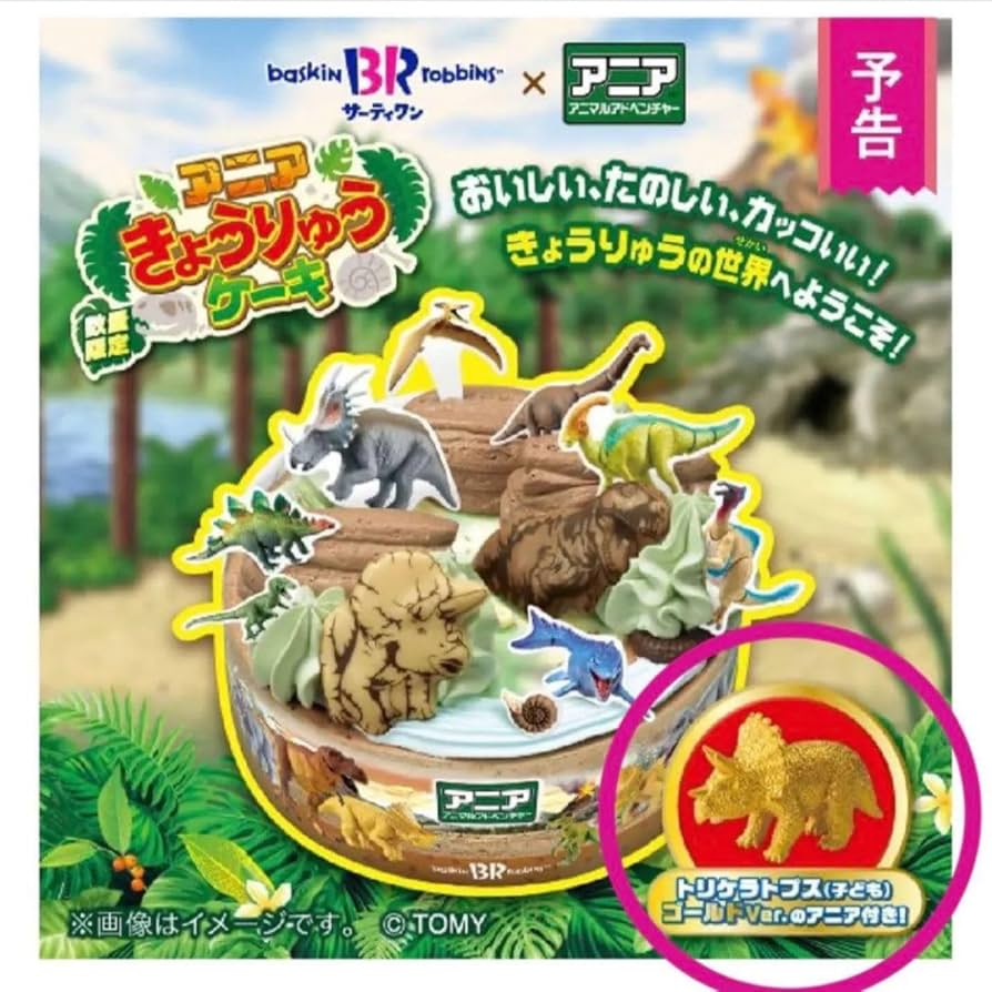 Amazon.co.jp: アニア トリケラトプス サーティワン 31 限定