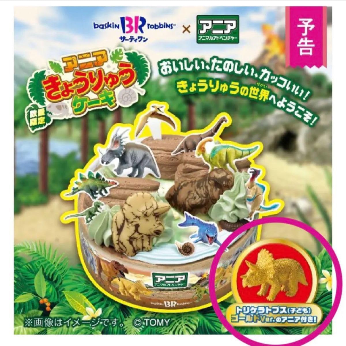 アニア Amazon.co.jp: アニア トリケラトプス サーティワン 31 限定