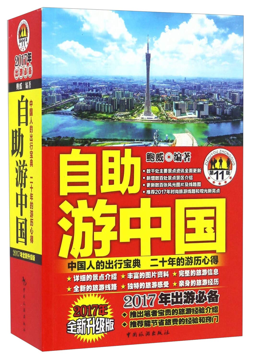自助游中国(2017年全新升级版第11版)