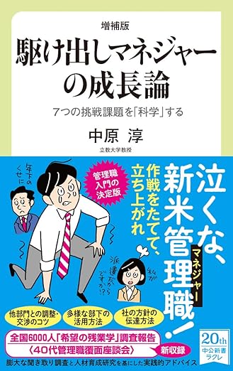 増補版 駆け出しマネジャーの成長論-7つの挑戦課題を「科学」する (中公新書ラクレ 722)の表紙