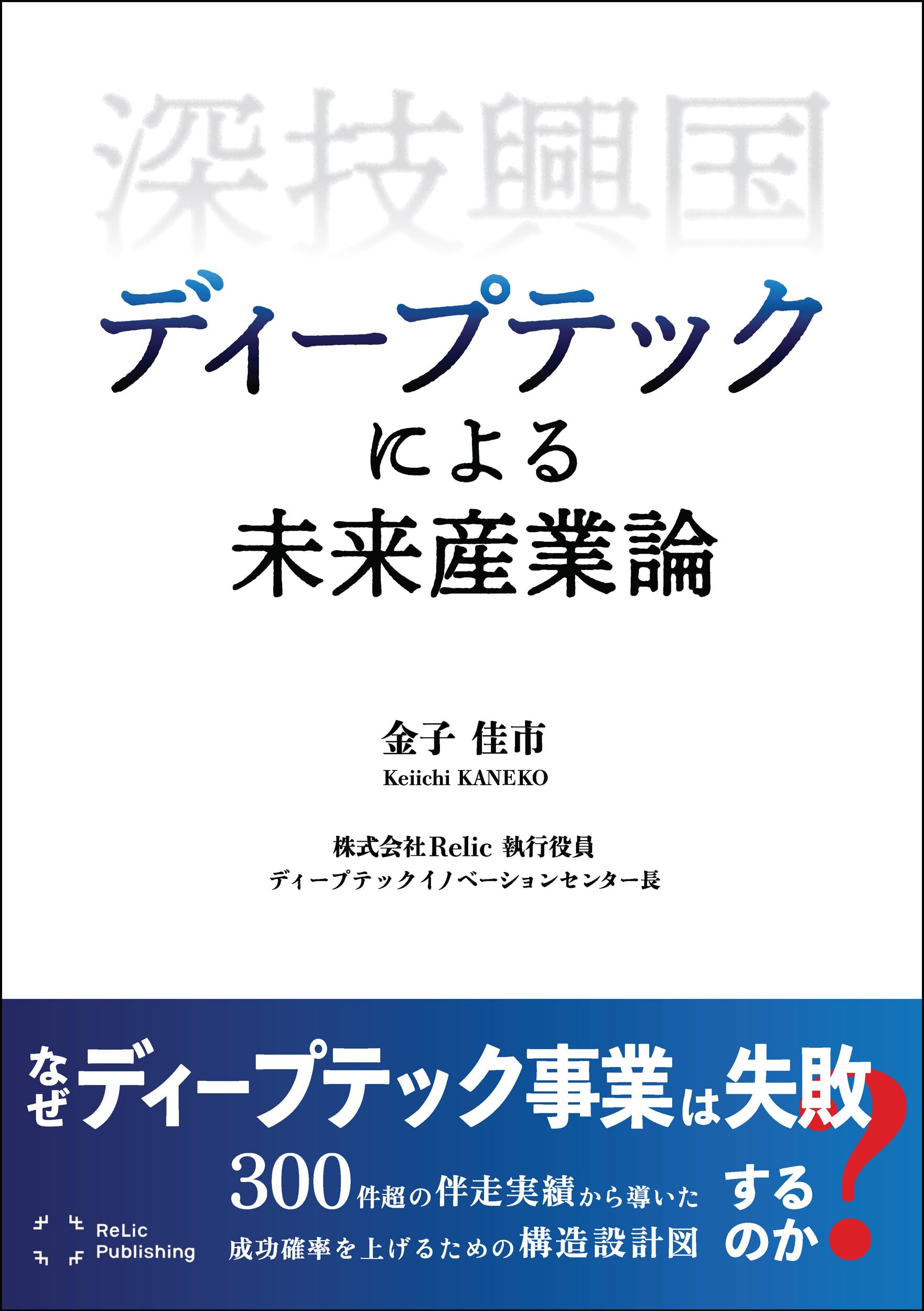 深技興国 ディープテックによる未来産業論 | 金子 佳市 |本 | 通販