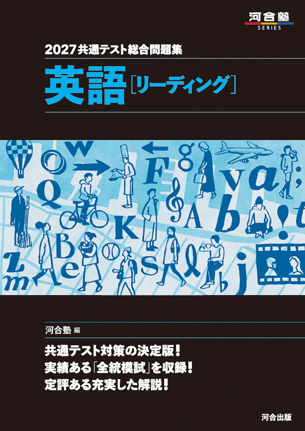 2027 共通テスト総合問題集 英語(リーディング) (河合塾SERIES