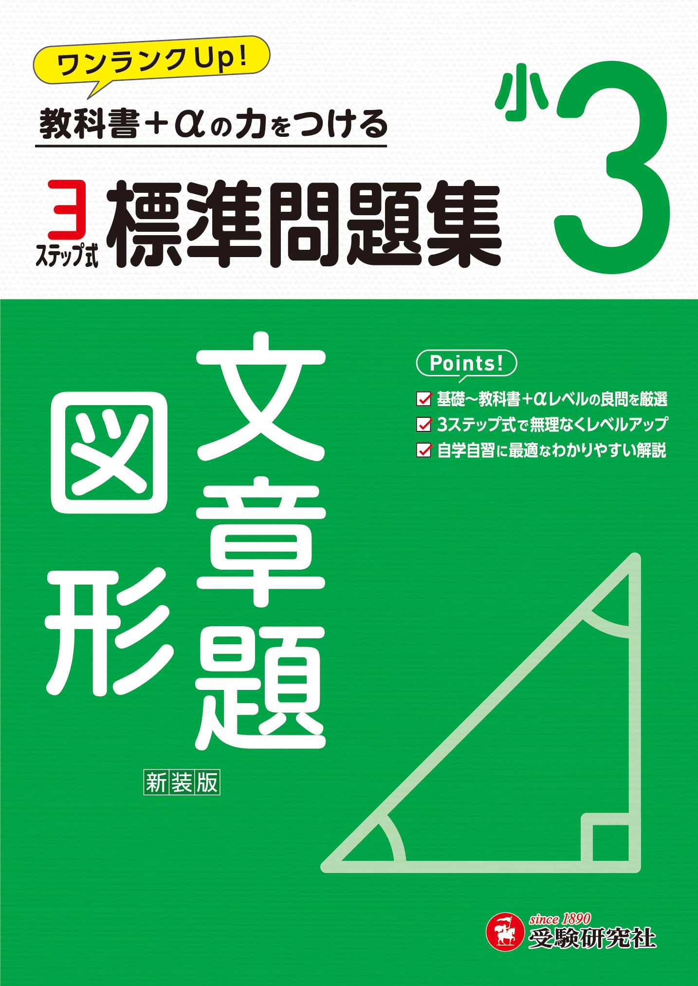小3 標準問題集 文章題・図形：2024年の教科書改訂に対応/小学生向け