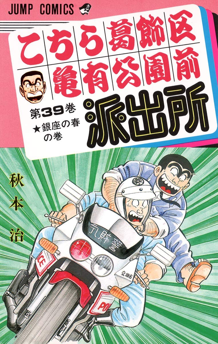 こちら葛飾区亀有公園前派出所 39 (ジャンプコミックス) | 秋本 治 |本