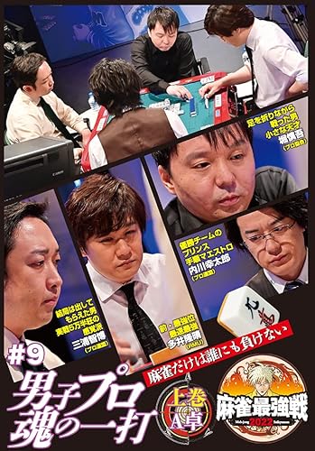 近代麻雀Presents 麻雀最強戦2022 #9男子プロ魂の一打 上巻 DVD