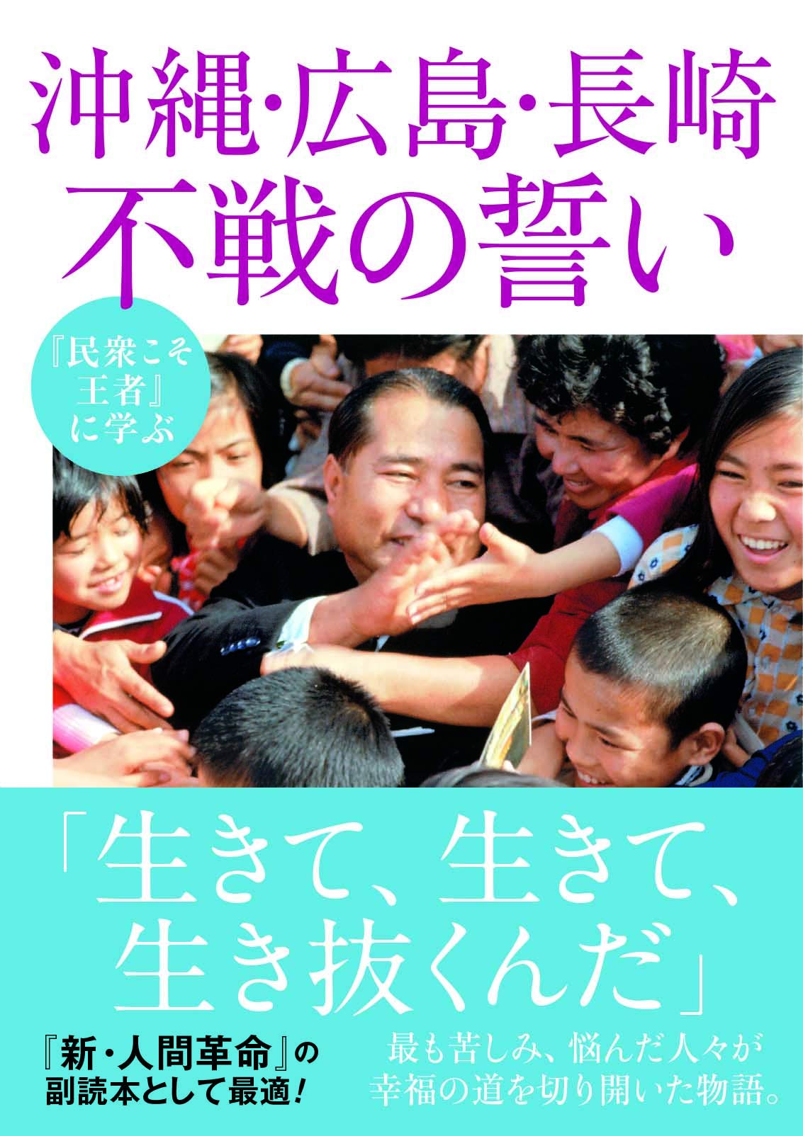 民衆こそ王者』に学ぶ 沖縄・広島・長崎 不戦の誓い | 「池田大作と