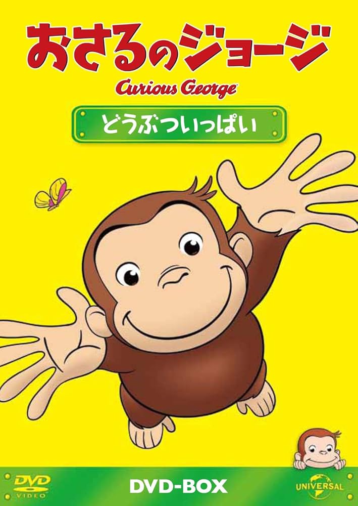 Amazon.co.jp: おさるのジョージDVD-BOX どうぶついっぱい