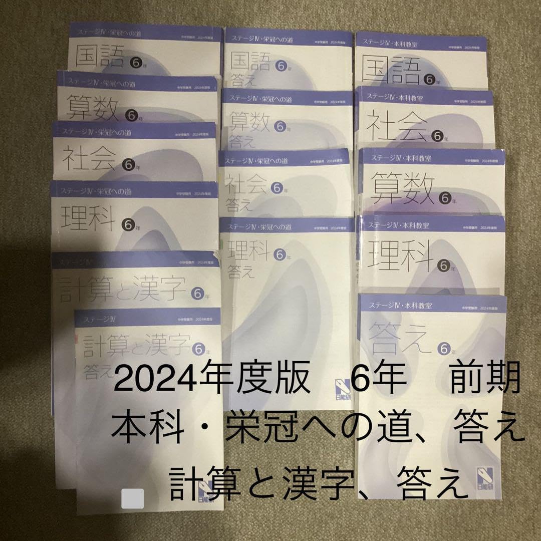 能研 2024年6年前期 4科 本科・答え、栄冠への道・答え、計算と漢字・答え