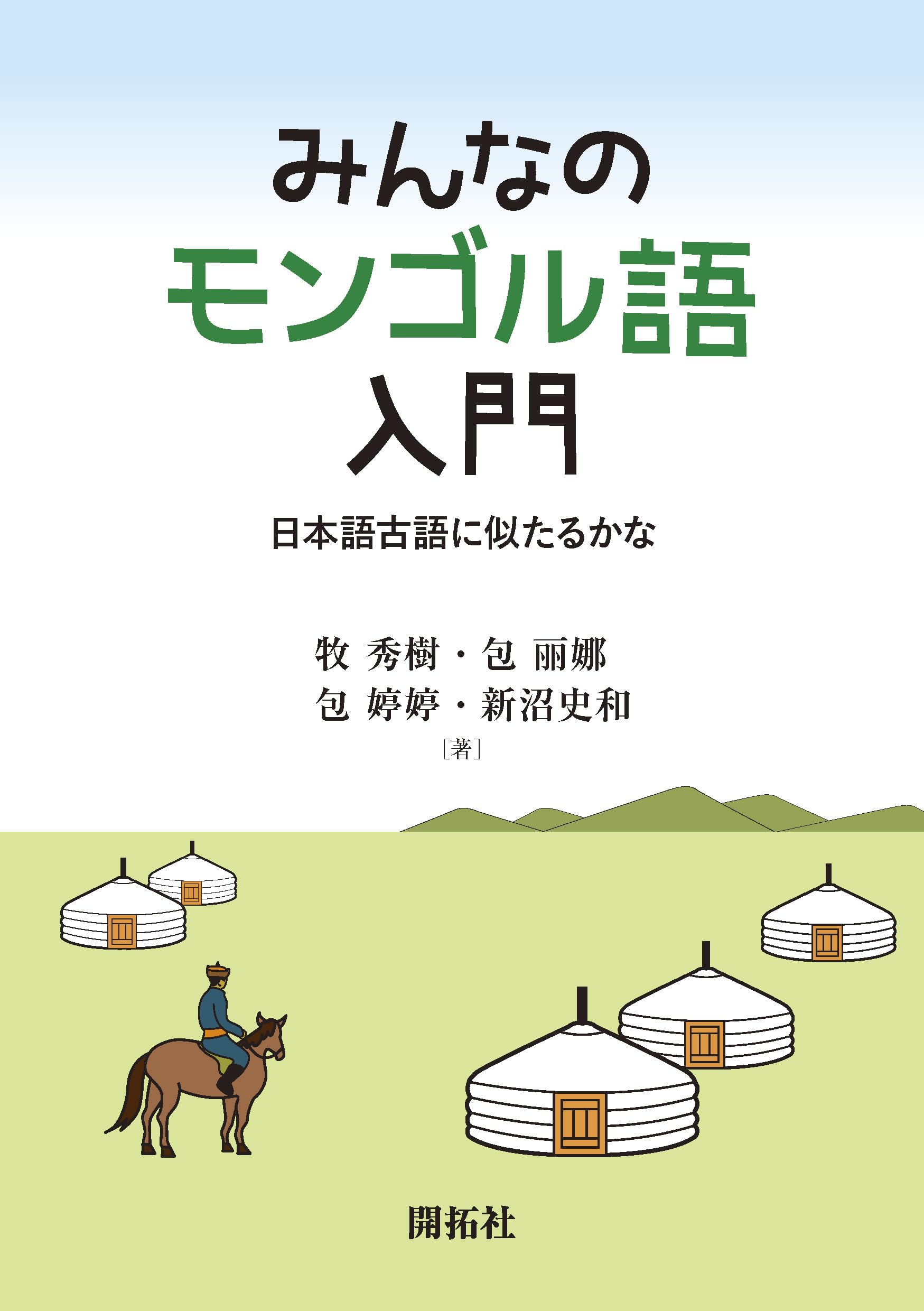 みんなのモンゴル語入門 ―日本語古語に似たるかな― | 牧 秀樹, 包 丽娜