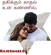 தகிக்கும் காதல் உன் கண்ணில். (Tamil Edition)