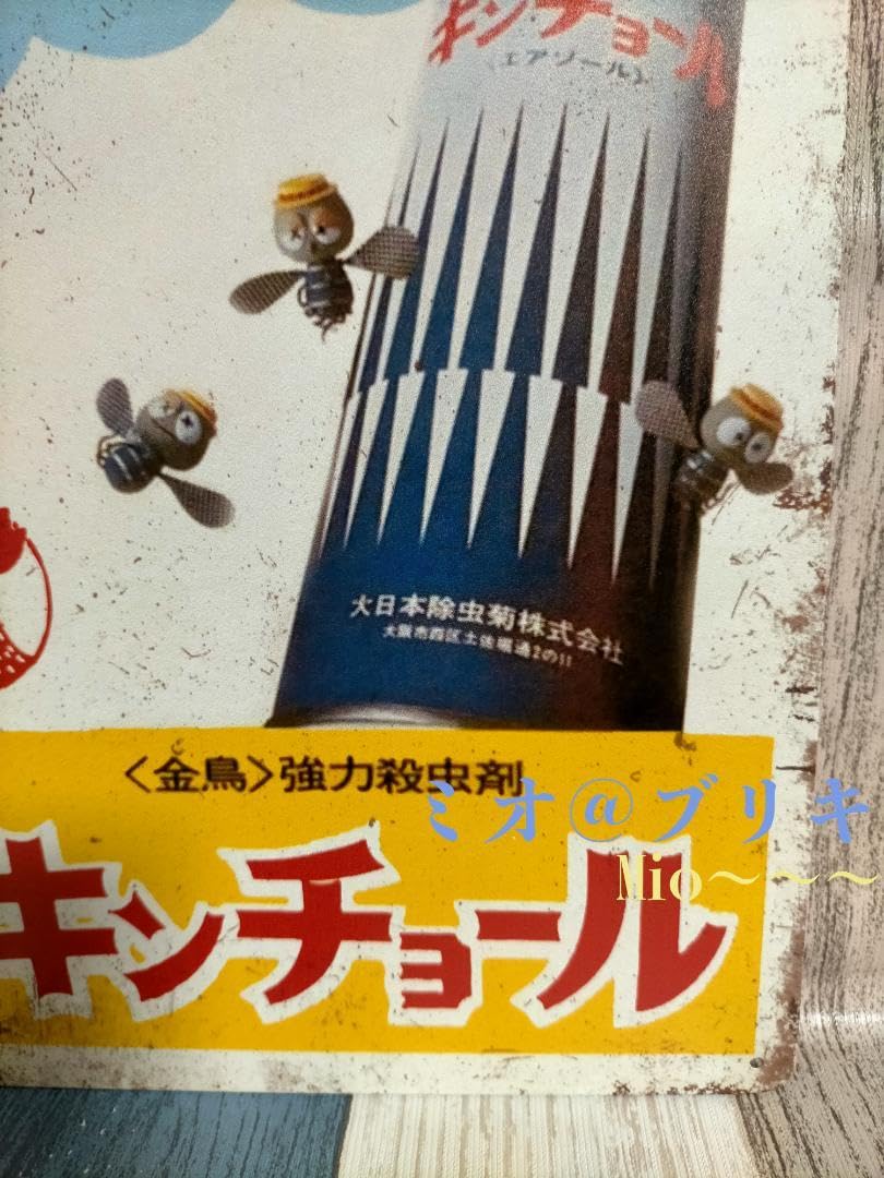 Amazon.co.jp: ブリキ看板 キンチョール 殺虫剤 レトロ プレート