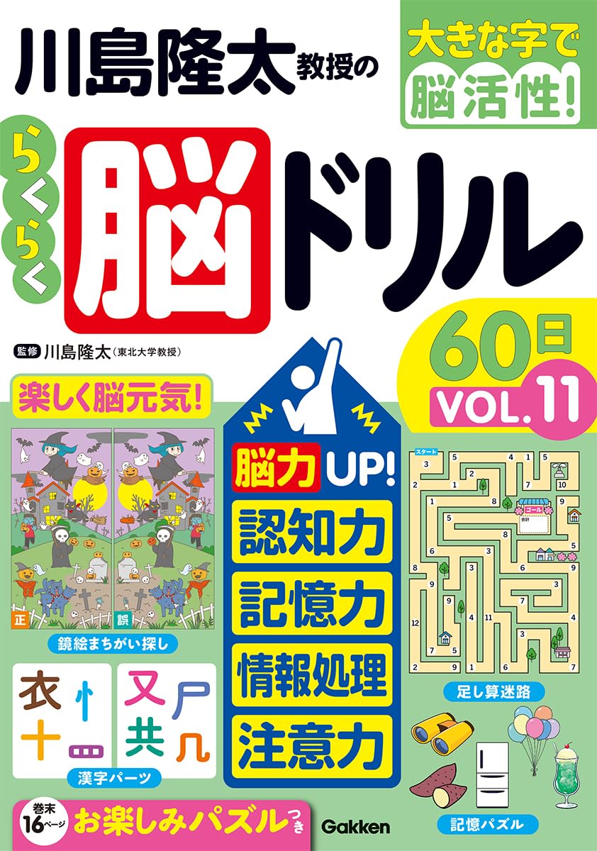 Amazon.co.jp: 川島隆太教授のらくらく脳ドリル60日 VОL.11 (大きな字
