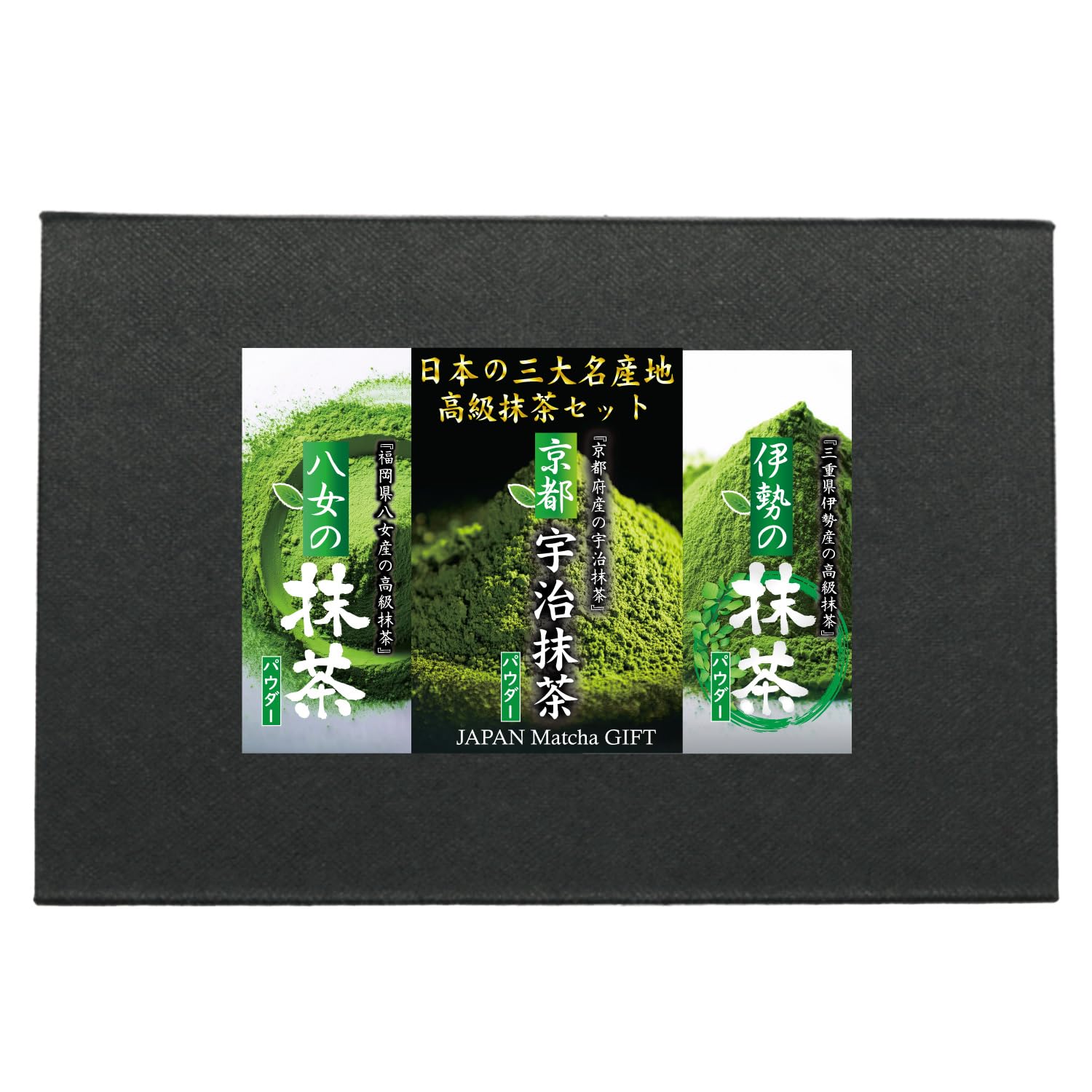 Amazon.co.jp: 【国産高級抹茶ギフトセット3種】日本の三大名産地