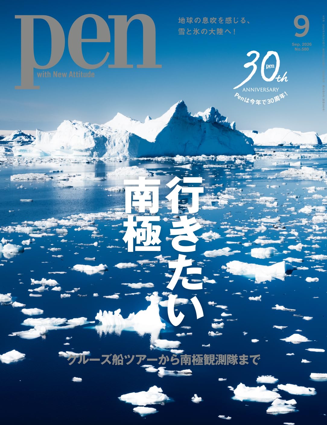 Pen（ペン）2026年9月号【特集：行きたい南極－クルーズ船ツアーから