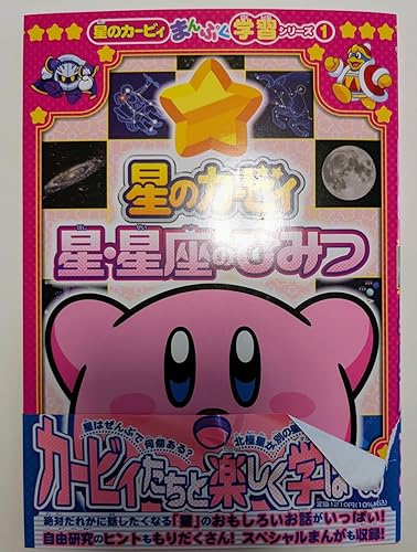 星のカービィ 星・星座のひみつ: 星のカービィまんぷく学習シリーズ1