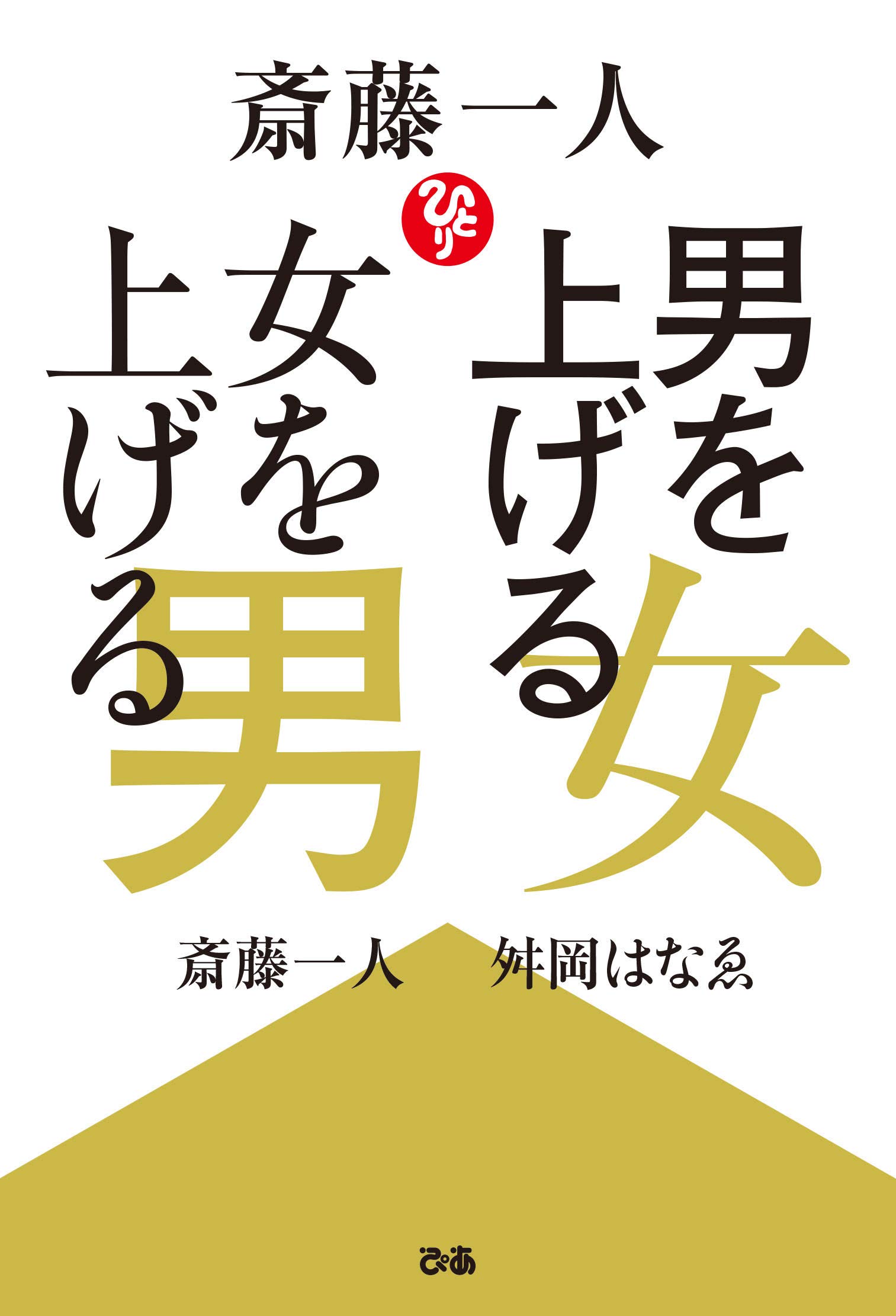 斎藤一人さん・お弟子さんの本まとめ売り・HANAちゃんバンド付き 斎藤一人】本 書籍 ひとりさん お弟子さん 10冊セット ③｜Yahoo