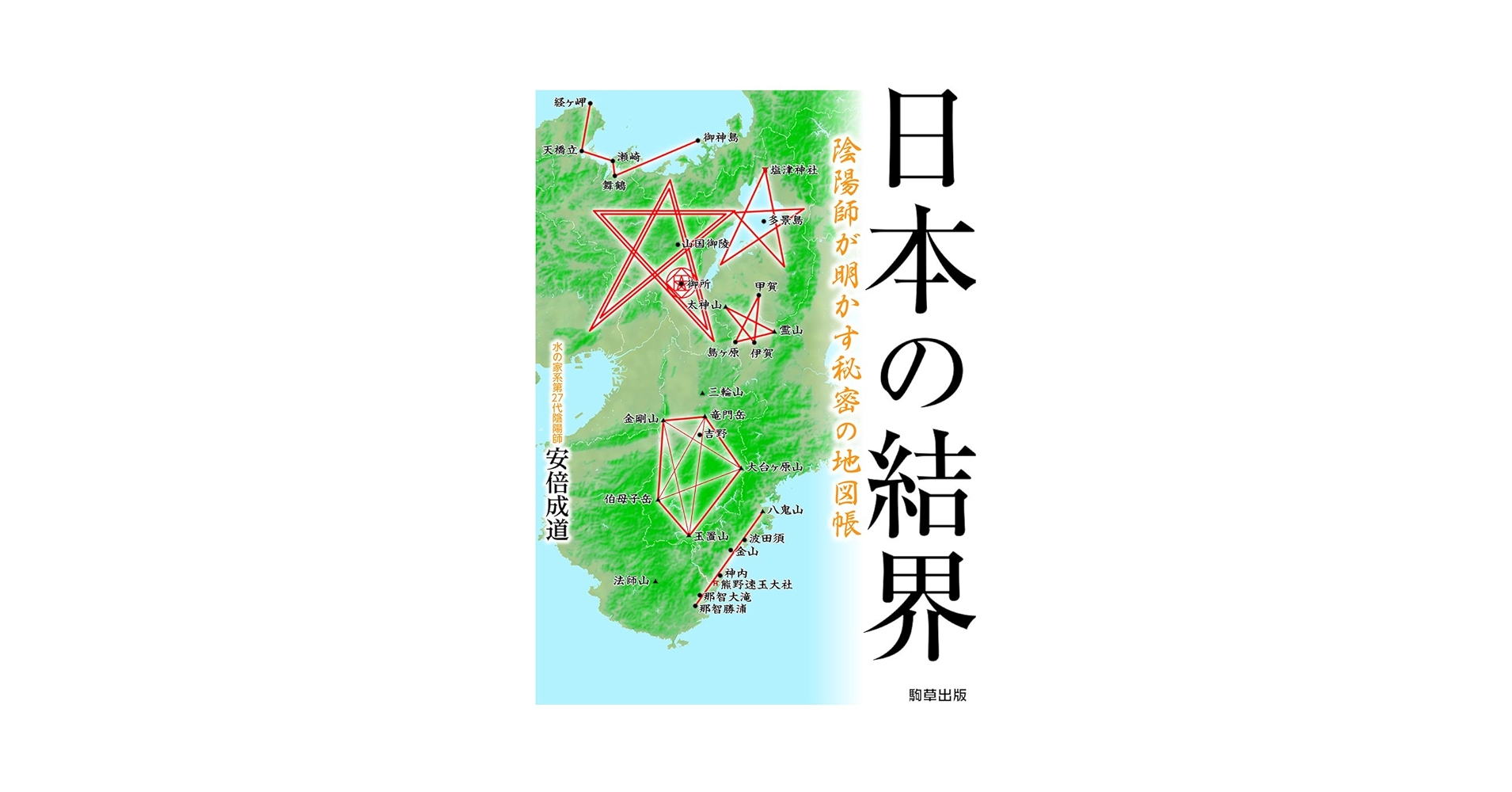 安倍成道『日本の結界 陰陽師が明かす秘密の地図帳』 Amazon.com: 日本の結界陰陽師が明かす秘密の地図帳