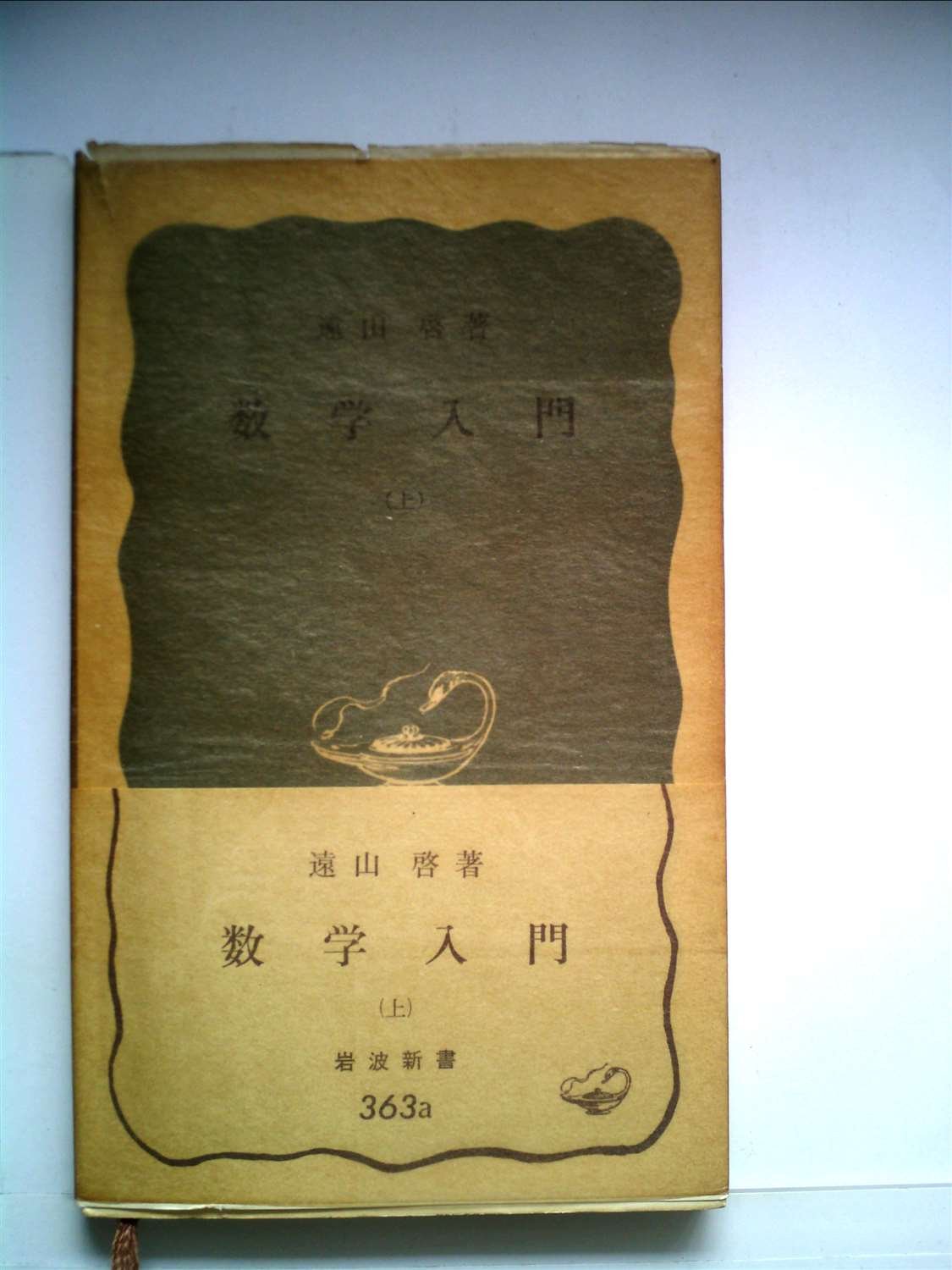 数学入門〈上〉 (1959年) (岩波新書) |本 | 通販 | Amazon