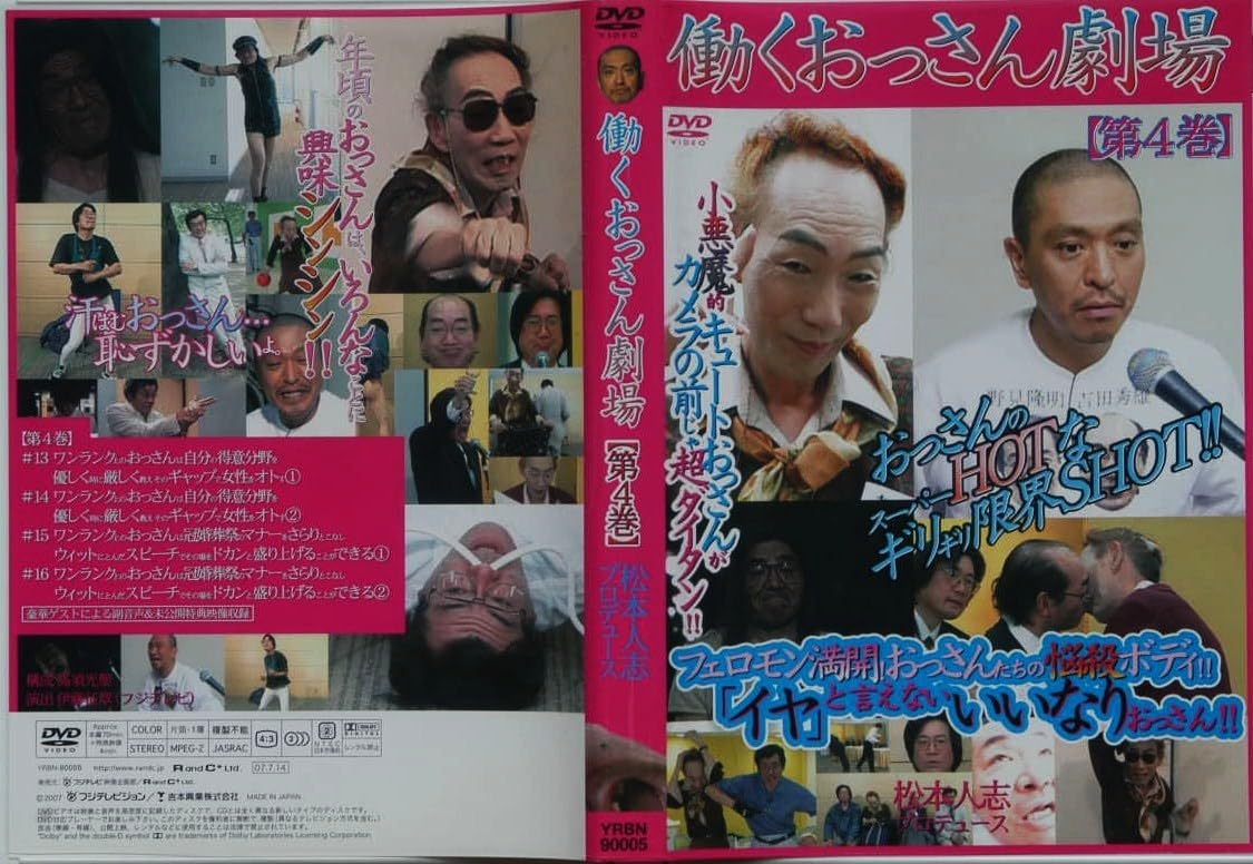 松本人志　働くおっさん劇場　働くおっさん人形　特典付き Amazon.co.jp: 貴重なサンプル盤DVD【働くおっさん劇場☆第4巻☆松本人