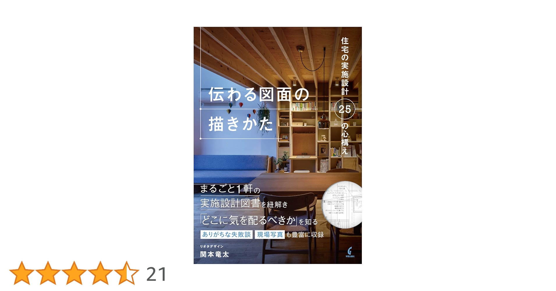 HOUSING 設計図と計画文書 伝わる図面の描きかた 住宅の実施設計25の心構え | 関本 竜太