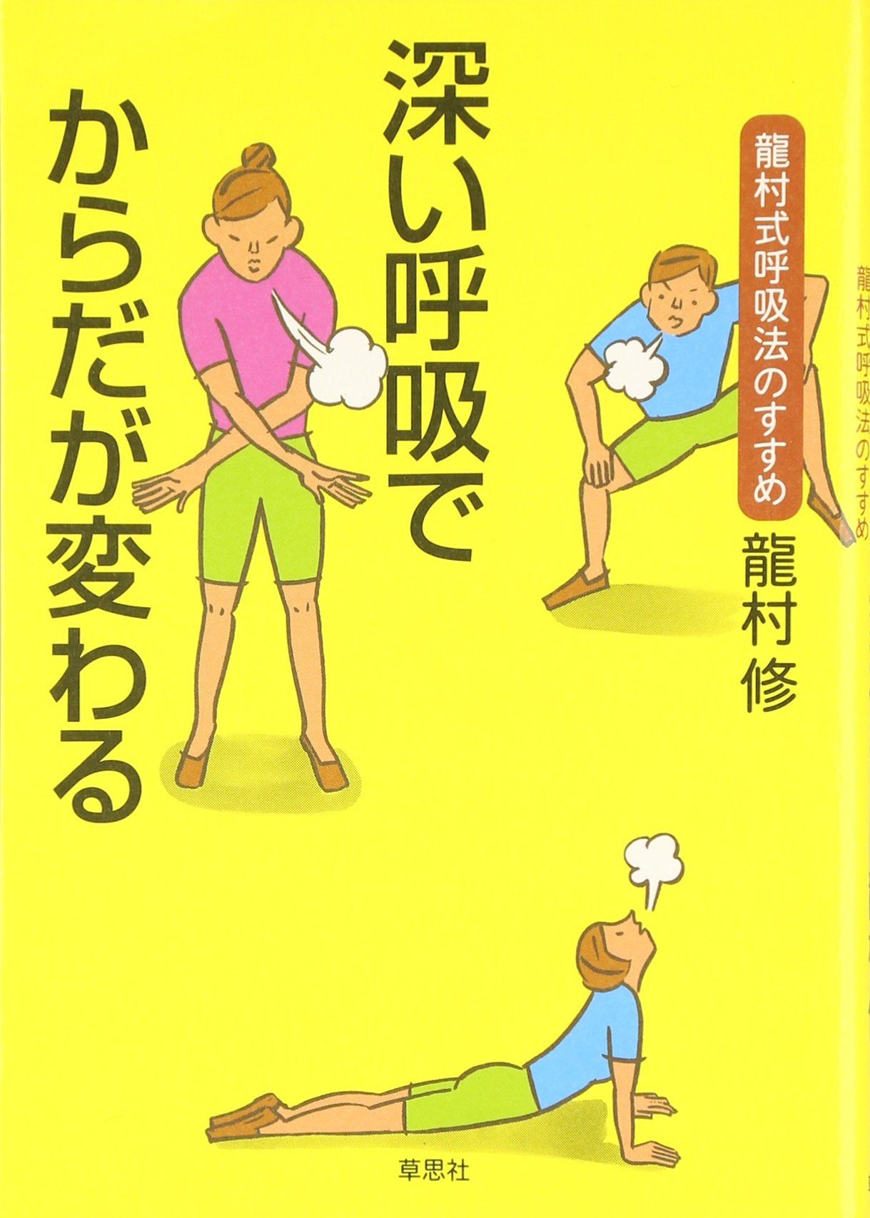 深い呼吸でからだが変わる: 龍村式呼吸法のすすめ | 龍村 修 |本