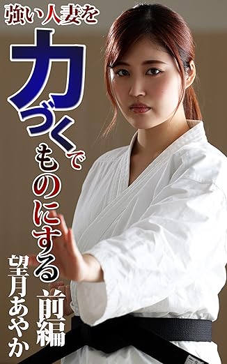 Amazon: Ayaka Mochizuki (Japanese Edition) eBook : SIDE-B, NAGAE