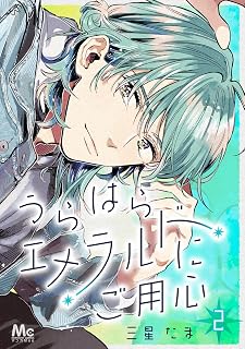 うらはらエメラルドにご用心 2 (マーガレットコミックスDIGITAL)