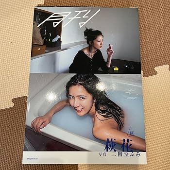 Amazon.co.jp: 直筆サイン入り月刊萩花躍 写真 二階堂ふみ