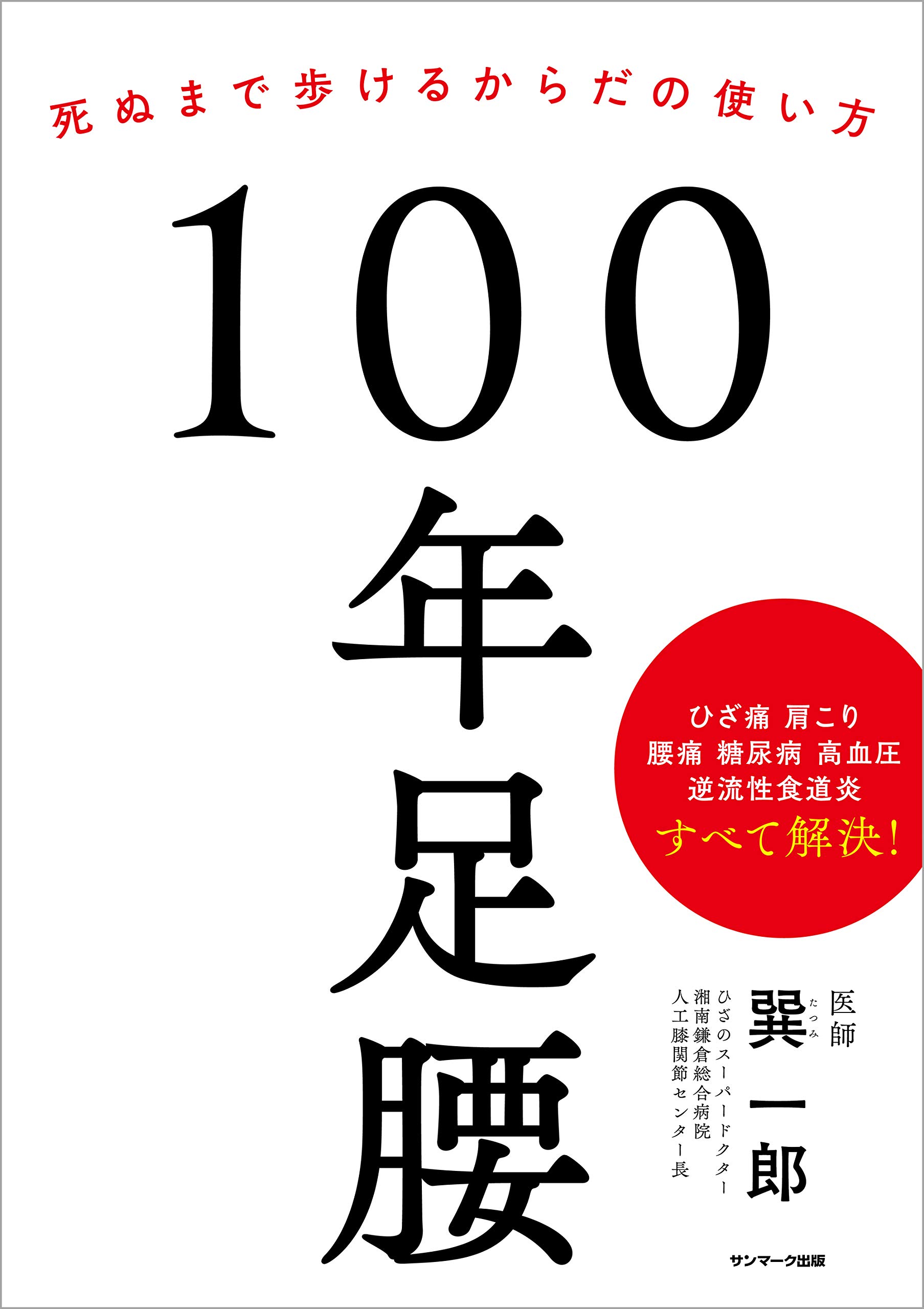 膝を診る目 大型本 100年ひざ | 巽 一郎 |本 | 通販 | Amazon