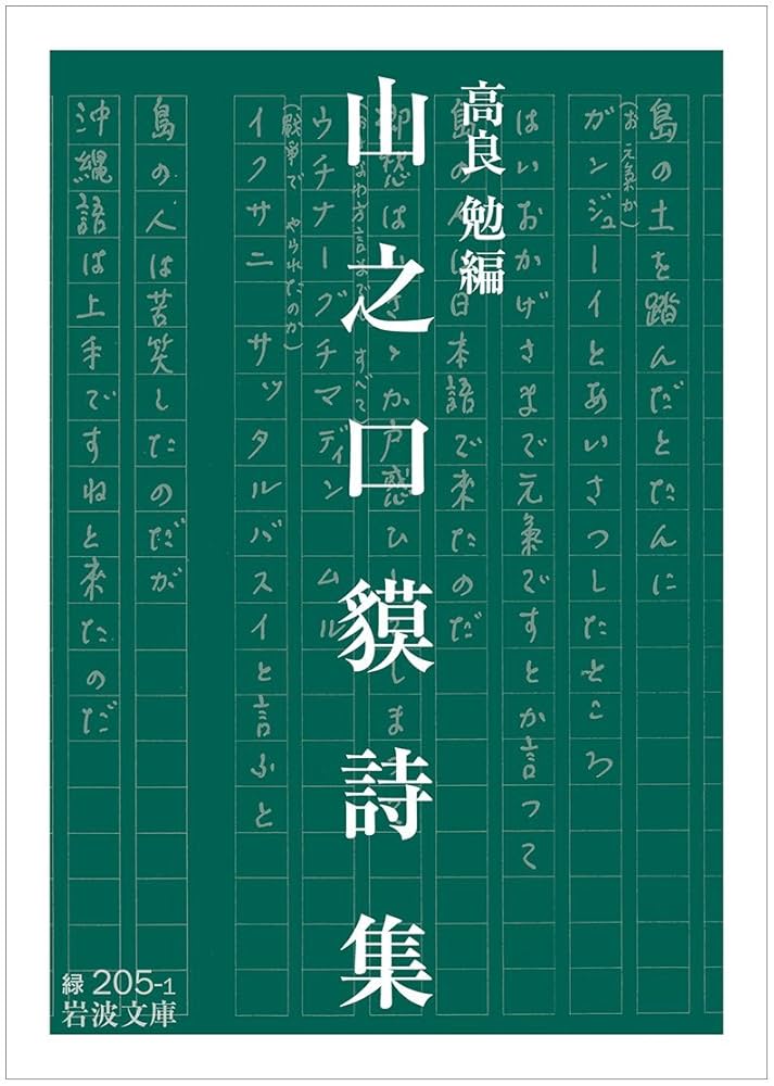 定本　山之口貘詩集 Amazon.co.jp: 山之口貘詩集 (岩波文庫) : 高良 勉: 本