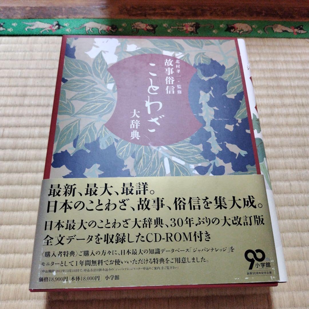 Amazon.co.jp: 故事俗信 ことわざ大辞典 : おもちゃ