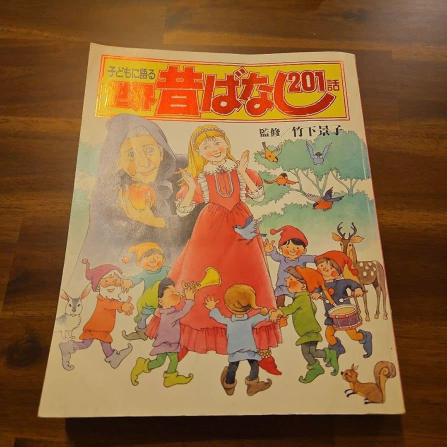 子どもに語る昔ばなし201話、世界昔ばなし201話の2冊 子どもに語る 世界昔ばなし 201話 / 子どもに語る 昔ばなし 212