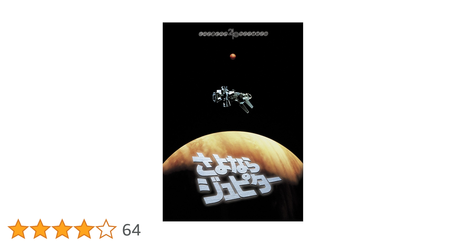 さよならジュピターDVDデラックス版 さよならジュピター デラックス版 中古DVD・ブルーレイ | ブック