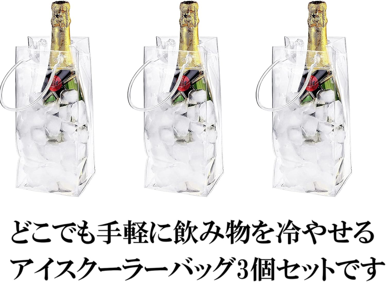 【国内配送】 PIENSE アイスクーラーバッグ ワインバッグ 保冷 氷 PVC シャンパン 日本酒 焼酎 飲み物 3色セット SNS映え