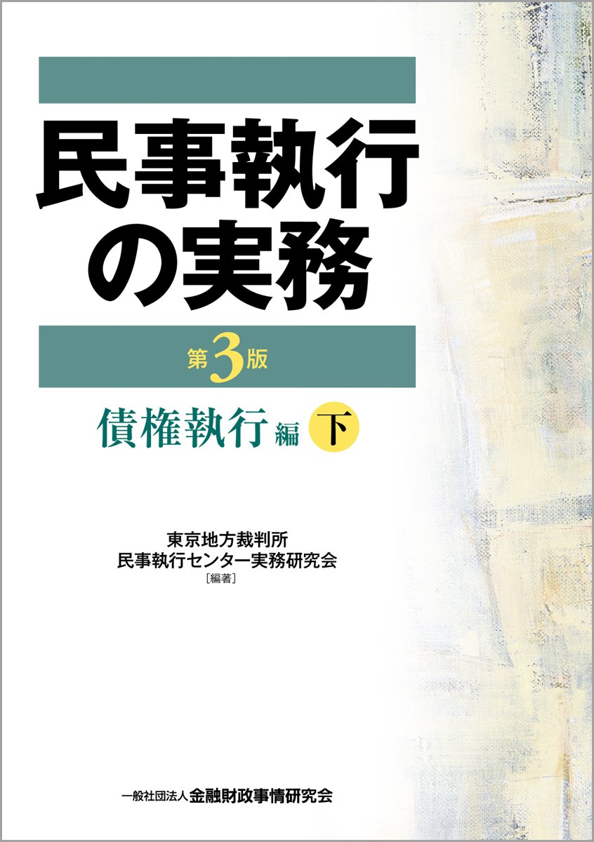 Amazon.co.jp: 民事執行の実務債権執行編 (下) : 東京地方裁判所民事