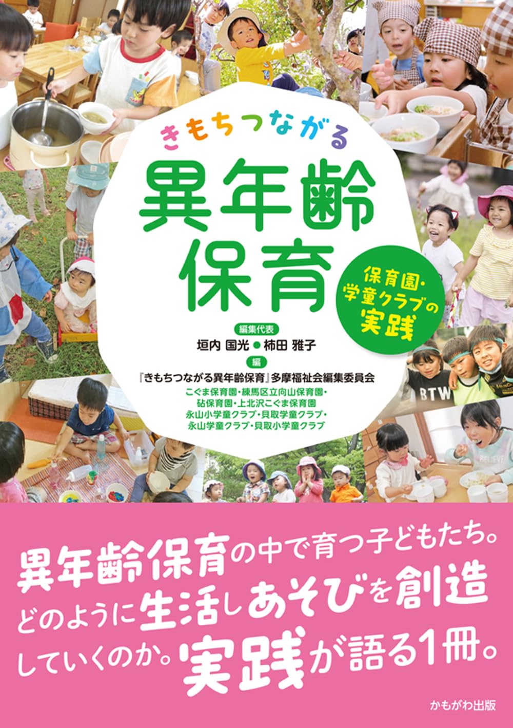 きもちつながる異年齢保育 | 垣内 國光, 柿田 雅子, 『きもちつながる
