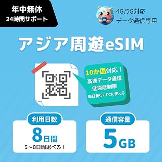 【アジア10ヵ国 eSIM】8日間 5GB高速データ｜シンガポール・タイ・マレーシア・インドネシア・フィリピン・カンボジア・ベトナム・ラオス・スリランカ・マカオ対応｜即日発行・すぐ使える｜24時間LINEサポート アジア sim (8日間｜5GB)
