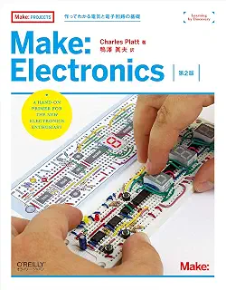 Make: Electronics 第2版 ―作ってわかる電気と電子回路の基礎 (Make:PROJECTS)