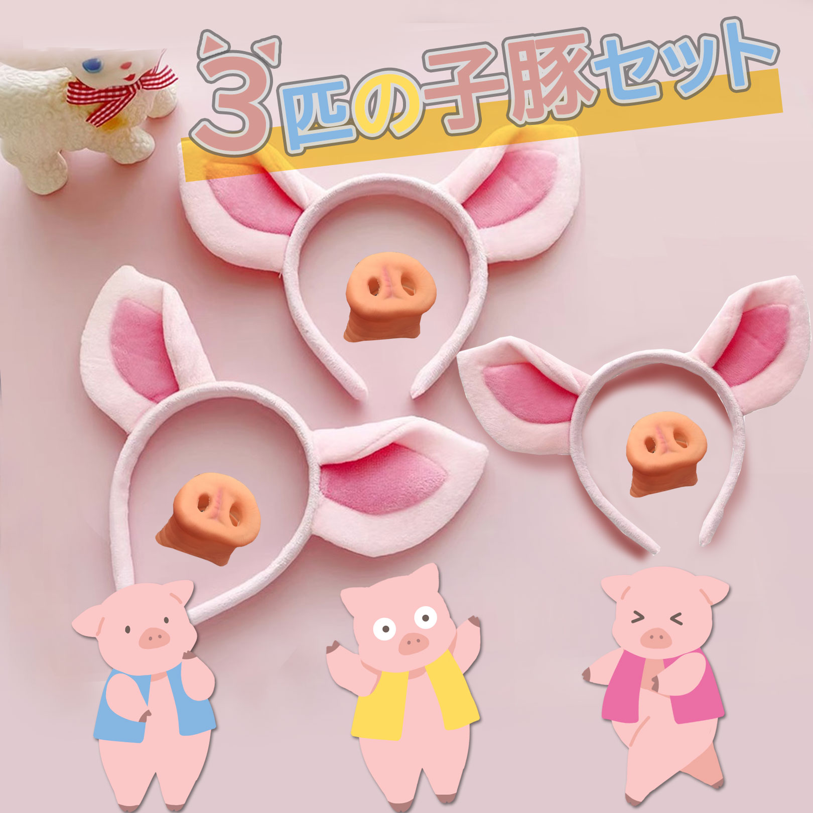 ボンテージ　コスチューム　豚ちゃん　レア⭐︎ コレクション　5点セット Amazon.co.jp: [sac taske] 三匹の子豚 コスプレ ハロウィン ブタ鼻