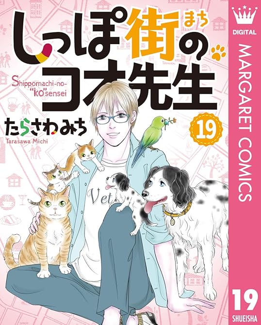 『しっぽ街のコオ先生 19』の表紙イラスト 電子書籍 漫画
