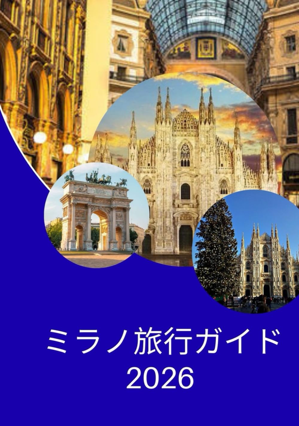 ミラノ旅行ガイド 2026: ミラノ観光の方法