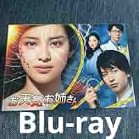 【袋破れ有り】お天気お姉さん Blu-ray BOX〈5枚組〉 Amazon.co.jp: ドラマ お天気お姉さんBlu-ray : おもちゃ