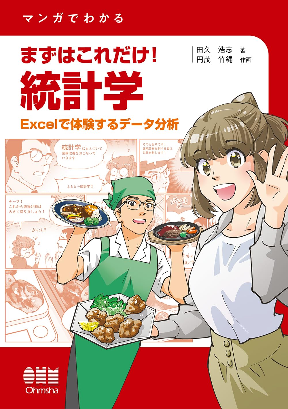 マンガでわかる まずはこれだけ!統計学: Excelで体験するデータ分析