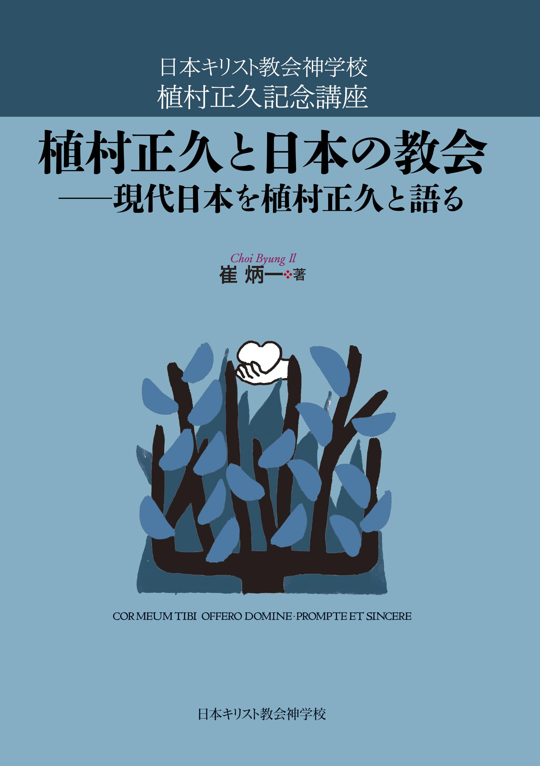 植村正久と日本の教会 日本キリスト教会神学校植村正久記念講座 | 崔