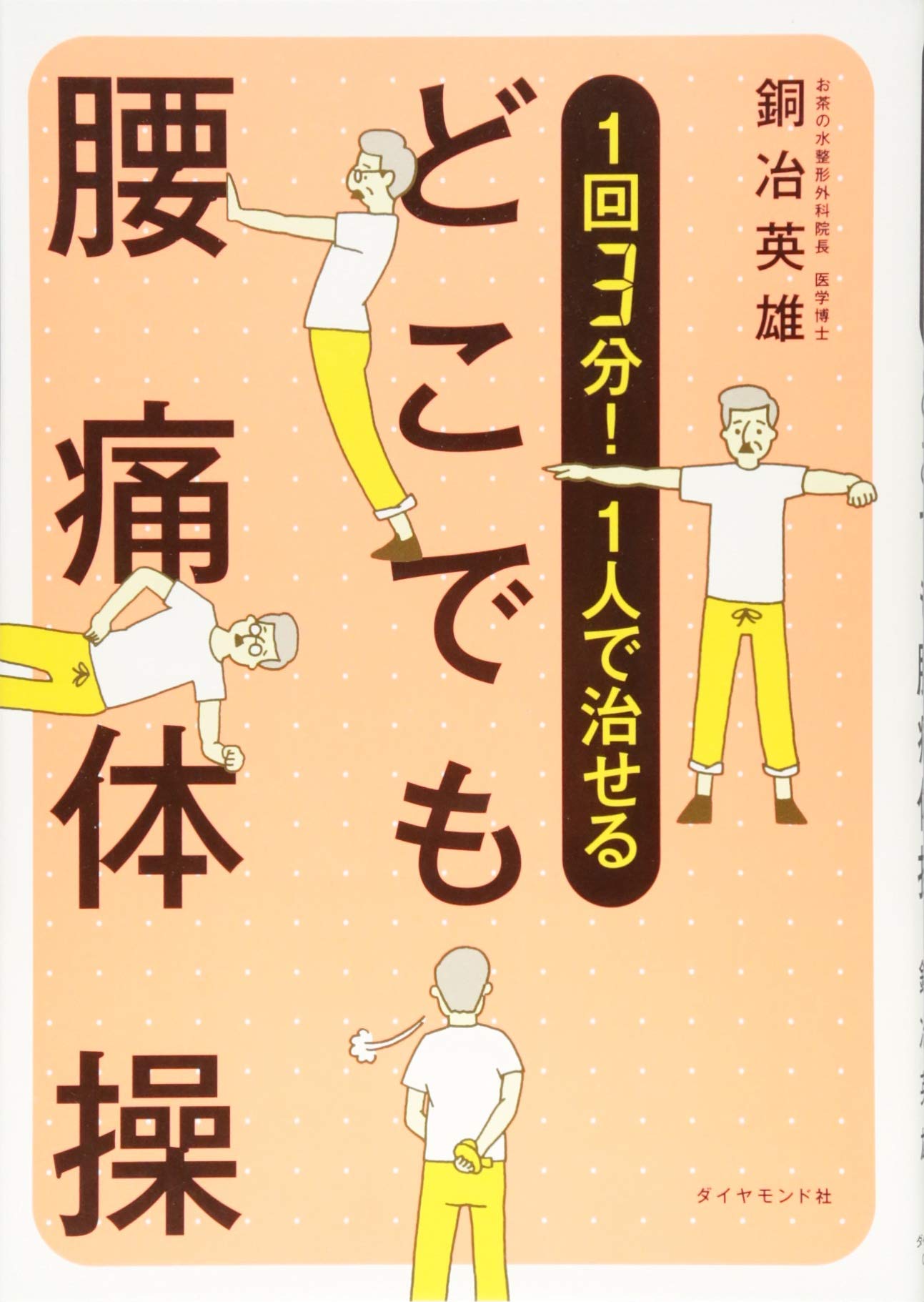 1回3分 1人で治せる どこでも腰痛体操 銅冶 英雄 本 通販 Amazon 1回3分 1人で治せる どこでも腰痛体操 銅冶 英雄 本 通販 Amazon