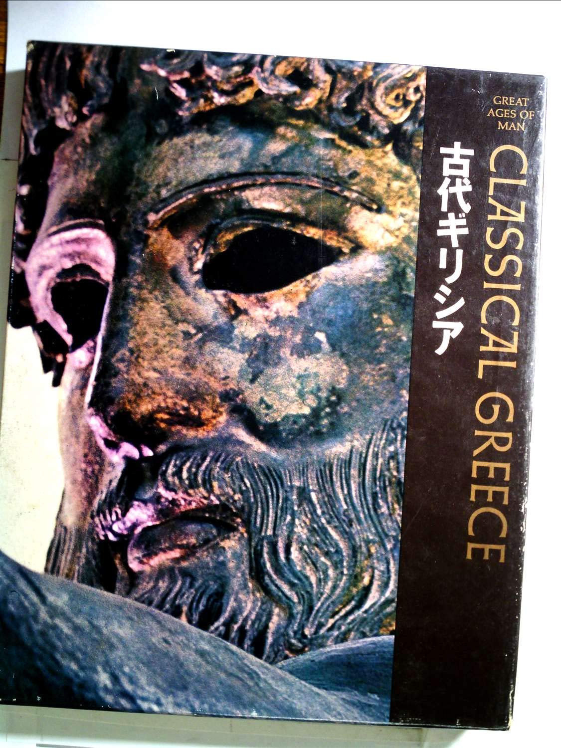 ライフ人間世界史〈第1〉古代ギリシア (1966年) |本 | 通販 | Amazon