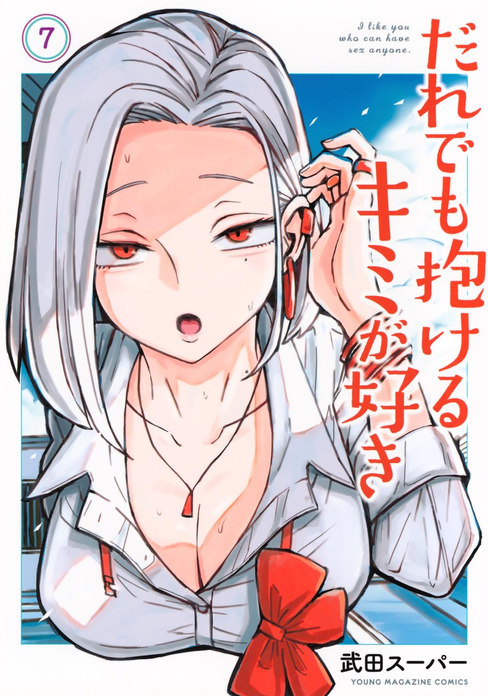 だれでも抱けるキミが好き 1〜7巻 ＋描き直し前収録集 【初版・帯付き・未開封】 71FNYG706PL.jpg