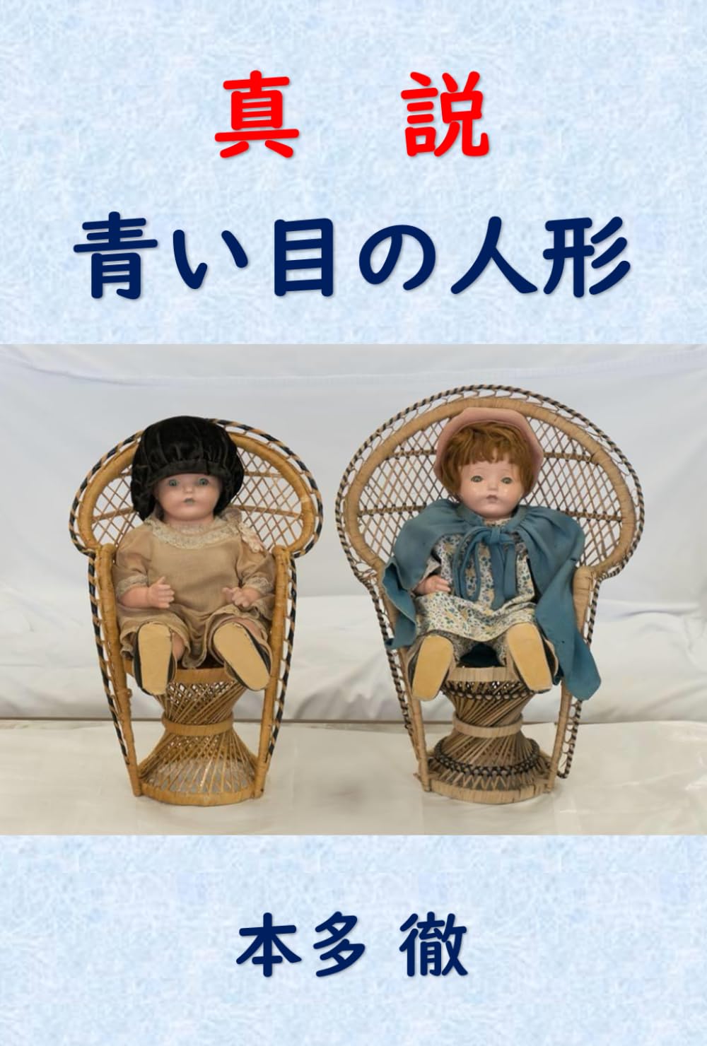 真説 青い目の人形 | 本多徹 |本 | 通販 | Amazon