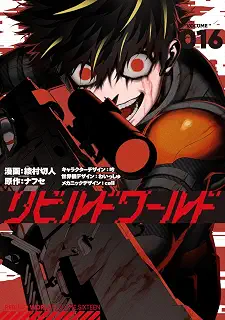 リビルドワールド 16 (電撃コミックスNEXT)